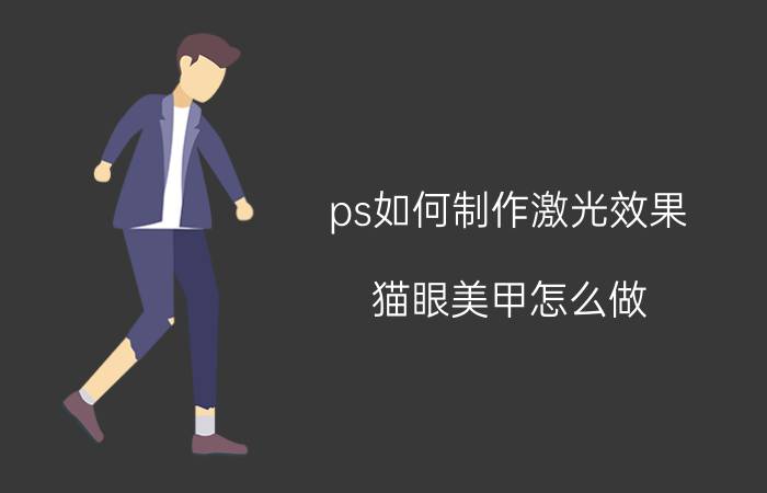 ps如何制作激光效果 猫眼美甲怎么做？